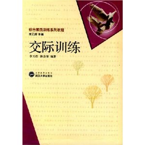 綜合素質訓練系列教程：交際訓練