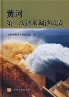 黃河第二次調水調沙試驗