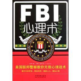 FBI心理術
