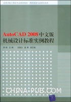 《AUTOCAD 2008中文版機械設計標準實例教程》