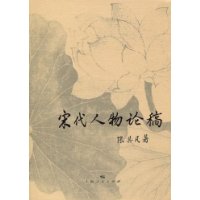 《宋代人物論稿》