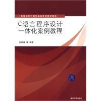 《C語言程式設計一體化案例教程》