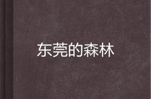 東莞的森林[網路小說]