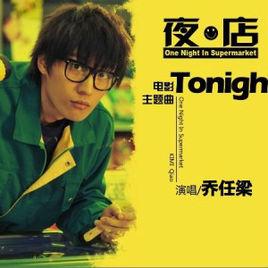 tonight[喬任梁演唱的電影夜·店主題曲]