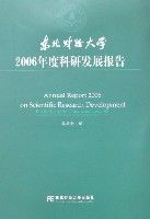 東北財經大學2006年度科研發展報告