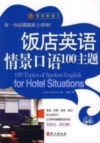 飯店英語情景口語100主題