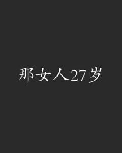 那女人27歲