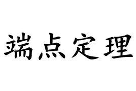 端點定理