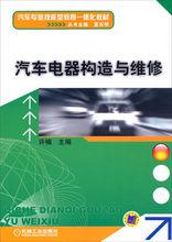 汽車電器構造與維修[機械工業出版社出版圖書]