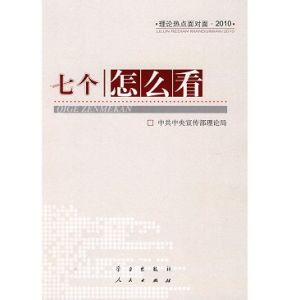 《2010年理論熱點面對面》