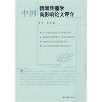 中國新聞傳播學高影響論文評介