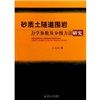 《砂質土隧道圍岩力學參數及分級方法研究》