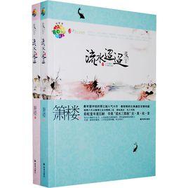 流水迢迢[簫樓所著言情小說]