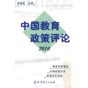 中國教育政策評論2010