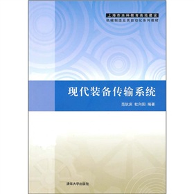 上海市本科教育高地建設機械製造及其自動化系列教材：現代裝備傳輸系統