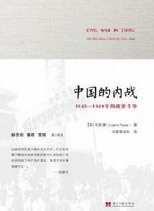 中國的內戰：1945—1949年的政治鬥爭