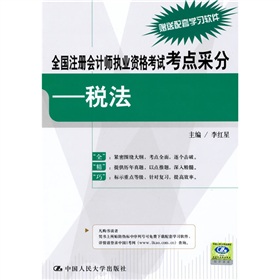 全國註冊會計師執業資格考試考點采分：稅法