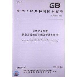 信息安全技術信息系統安全等級保護基本要求