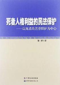 死者人格利益的民法保護