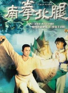 南拳北腿[1995年TVB出品的香港劇集]