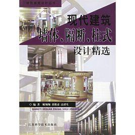 現代建築體隔斷柱式設計精選