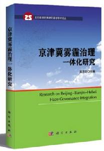 京津冀霧霾治理一體化研究