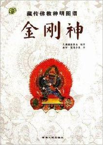 藏傳佛教神明圖譜：金剛神