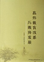 高師教育改革與教師發展