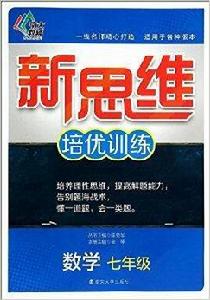 南大教輔·新思維培優訓練：7年級數學