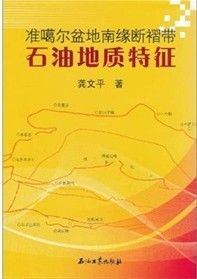 《準噶爾盆地南緣斷褶帶石油地質特徵》