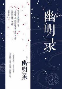 幽明錄[2017年盧隱創作小說]