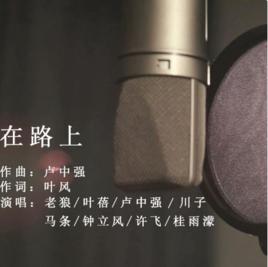 在路上[民謠在路上巡演宣傳曲]