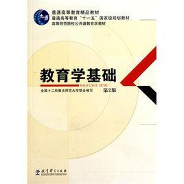 教育學基礎[教育科學出版社出版的圖書]