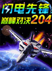 《顛峰對決2047》