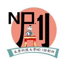 NO.1話劇社