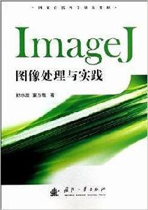 ImageJ圖像處理與實踐