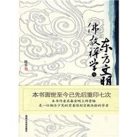 佛教禪學與東方文明