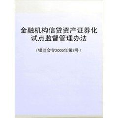 金融機構信貸資產證券化試點監督管理辦法