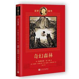 奇幻森林[（英）魯德亞德·吉卜林原著小說]