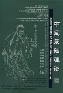 《中醫基礎理論（英漢對照）》