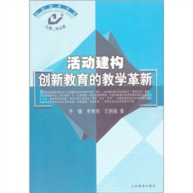 活動建構創新教育的教學革新