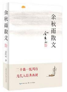 余秋雨散文[長江文藝出版社出版圖書]