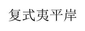 複式夷平岸