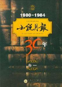 小說月報30年（卷一）