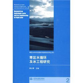 寒區水循環及冰工程研究