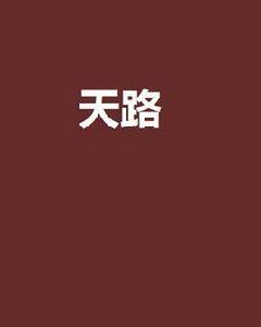 天路[現代修真類小說]