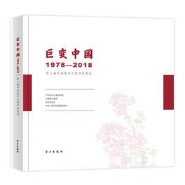 巨變中國：1978-2018