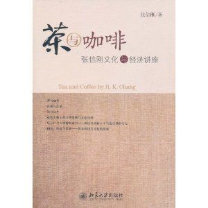 《茶與咖啡：張信剛文化與經濟講座》