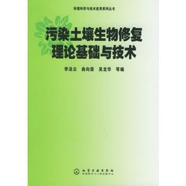 污染土壤生物修復理論基礎與技術