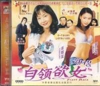 白領欲女